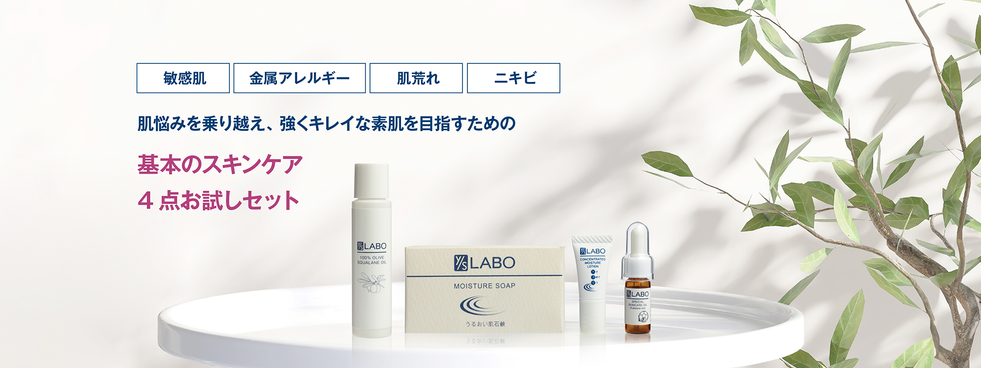 スキンケア トライアルキット｜【公式】本当の無添加化粧品 [ワイエスラボ]