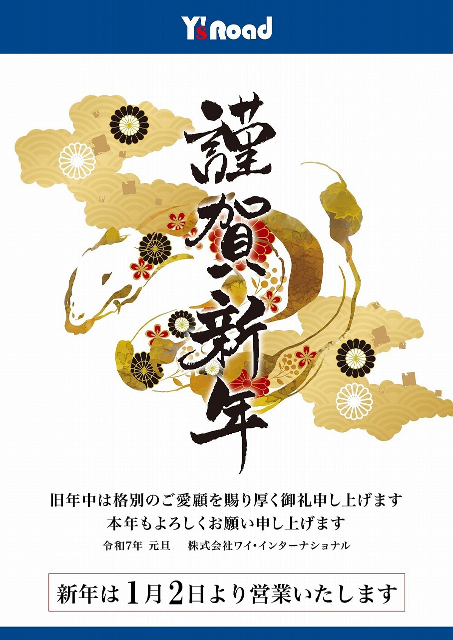 謹賀新年】あけましておめでとうございます。2025年初売りは2日から