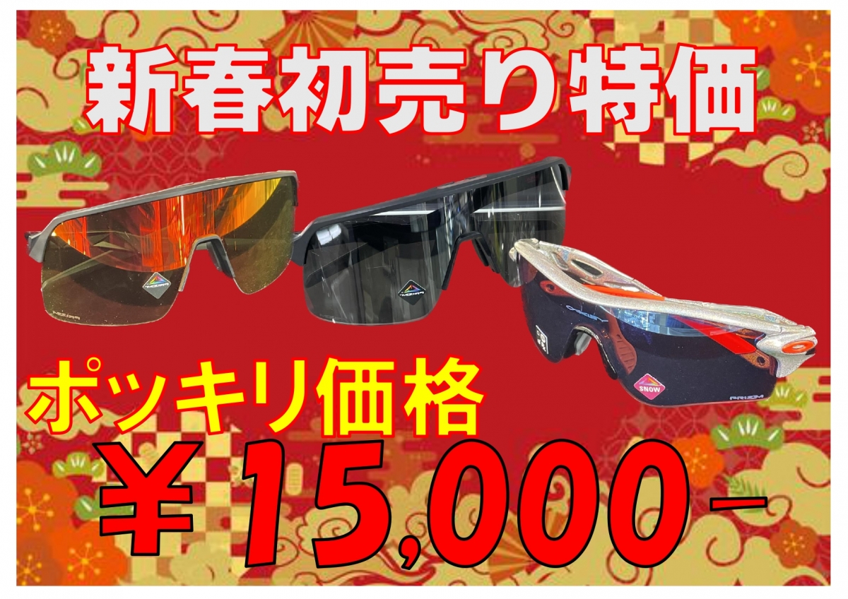 1月3日から！大阪ウェア館限定オークリーサングラスがポッキリ価格