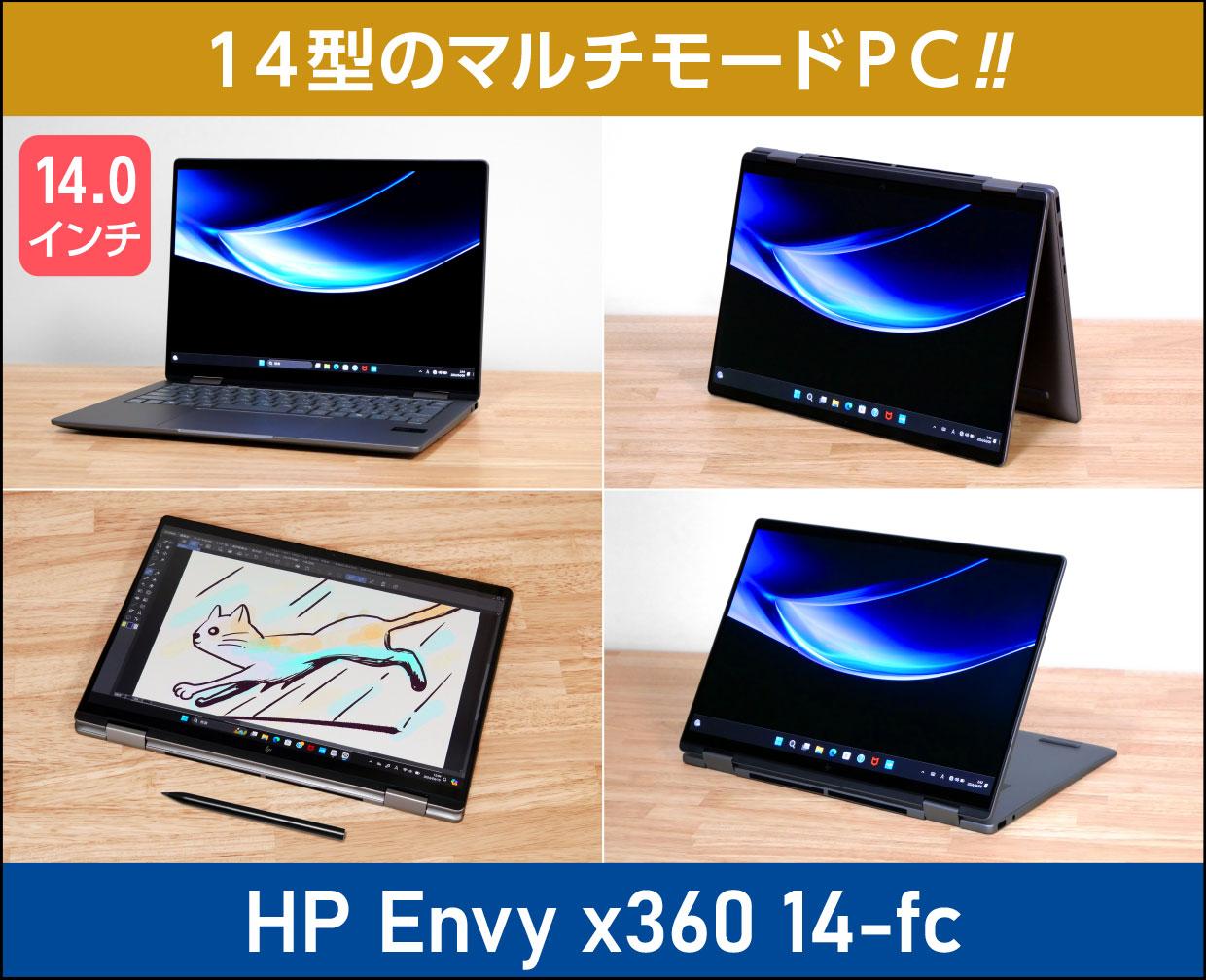 HP Envy x360 14-fc」実機レビュー！Core Ultra搭載のプレミアムな2in1