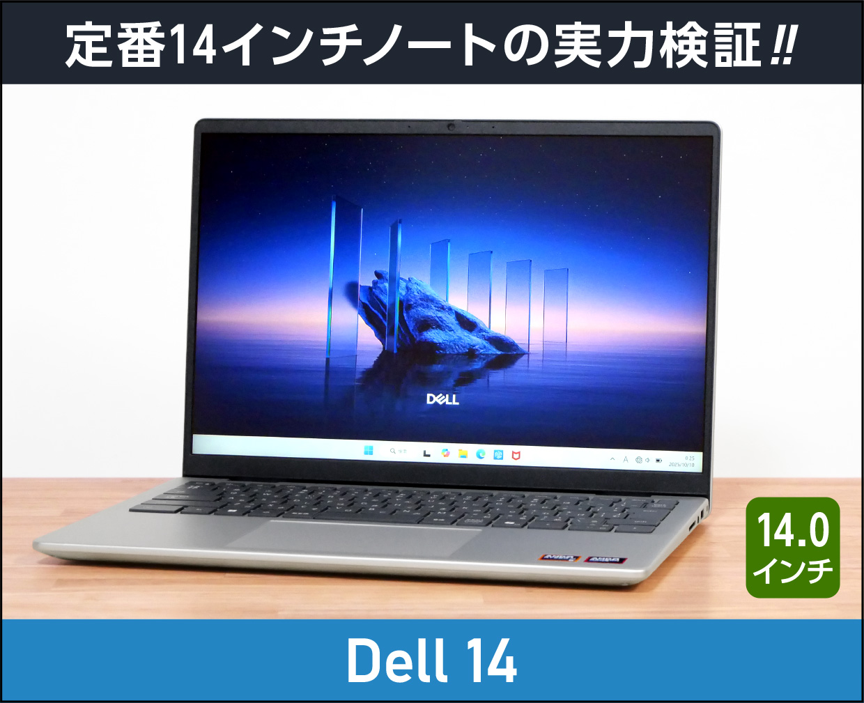Dell 14」実機レビュー！定番14型ノートパソコンの実力をチェック