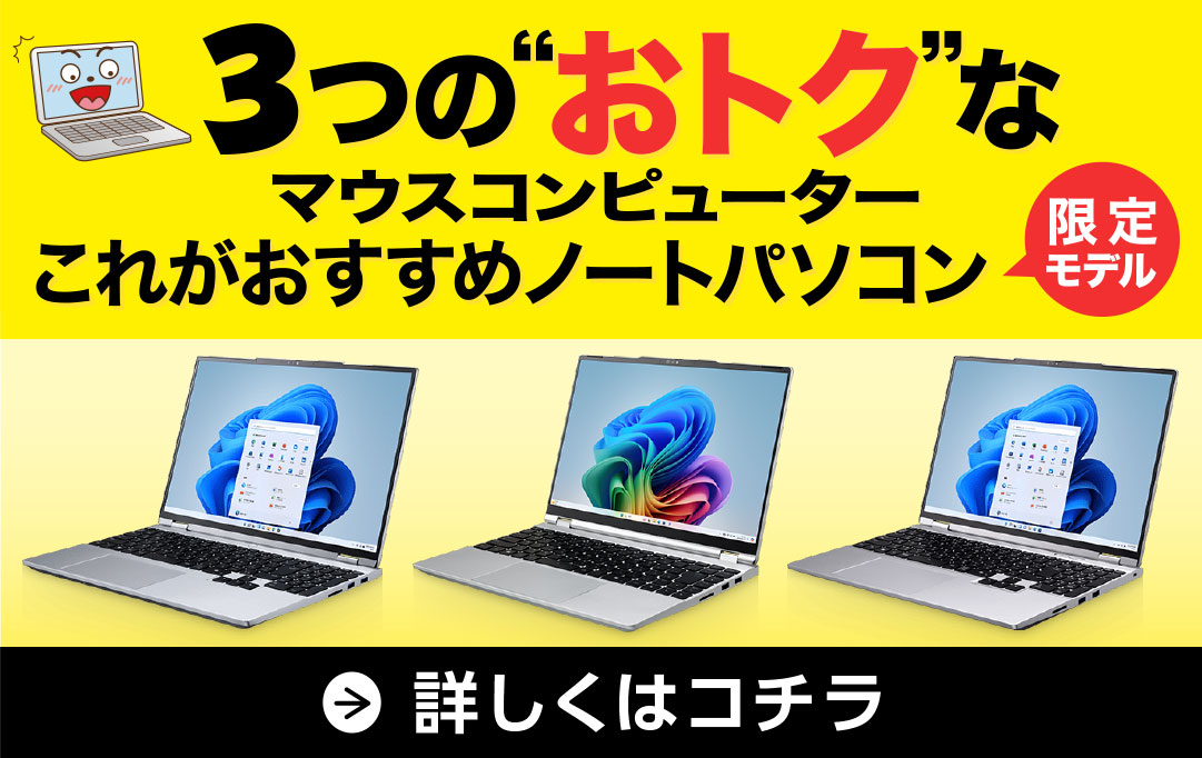 これがおすすめノートパソコン | 目的別おすすめノートパソコン・実機