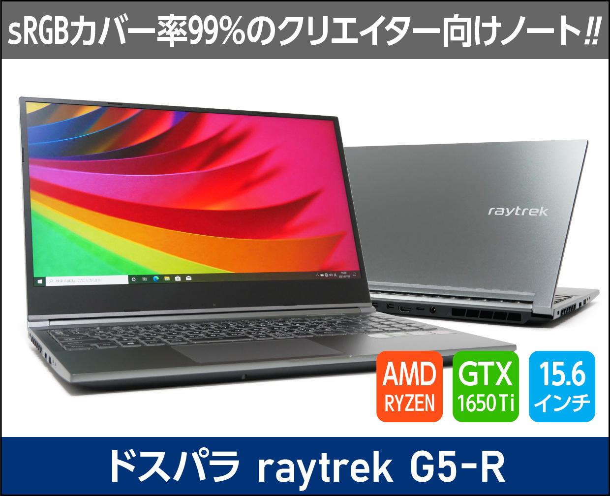 ドスパラ「raytrek G5-R」実機レビュー！コスパ抜群。クリエイティブな