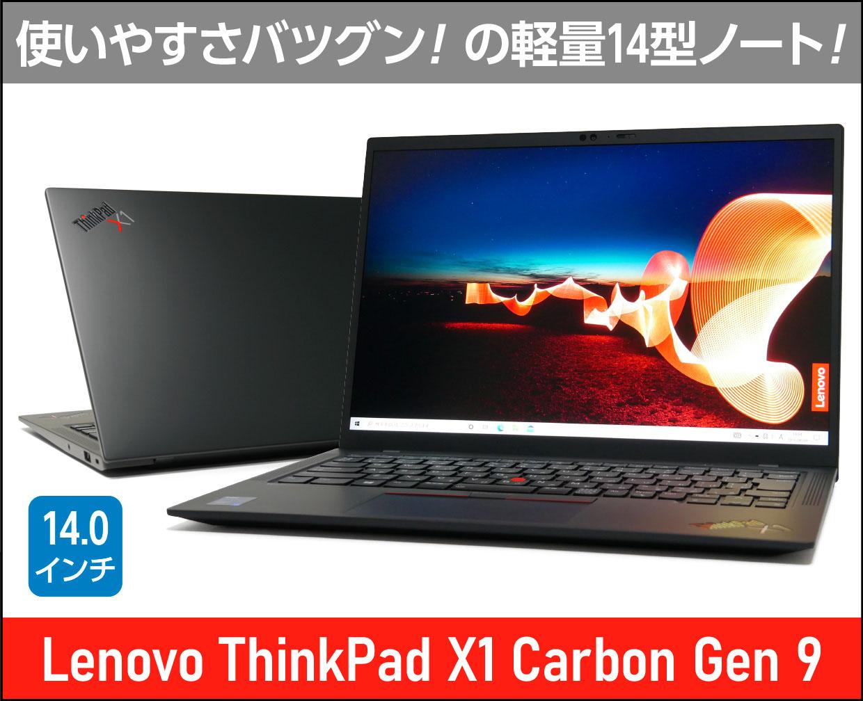 レノボ「ThinkPad X1 Carbon Gen 9」の実機レビュー！使いやすさ抜群の