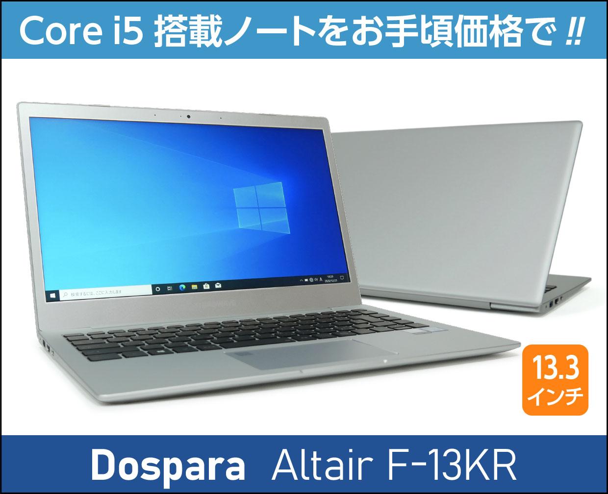 ドスパラ「Altair F-13KR」の実機レビュー！Core i5搭載で安くてコスパ