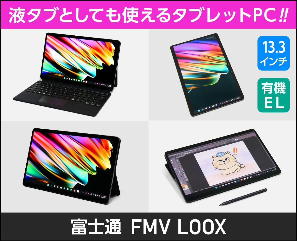 富士通「FMV LOOX WL1/G」の実機レビュー！いろいろ使えて万能すぎる