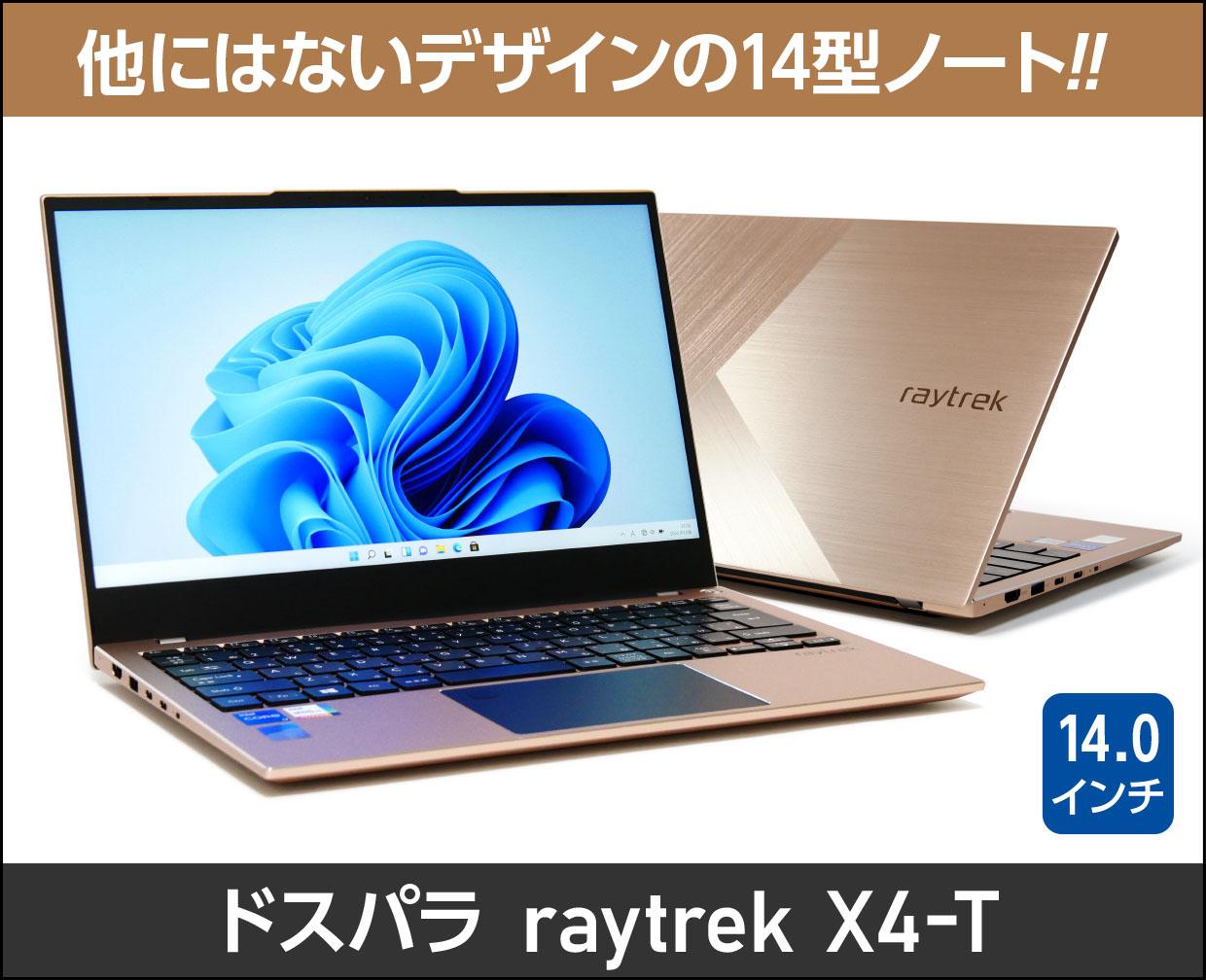 ドスパラ「raytrek X4-T」実機レビュー！他にはない独特なデザインの14