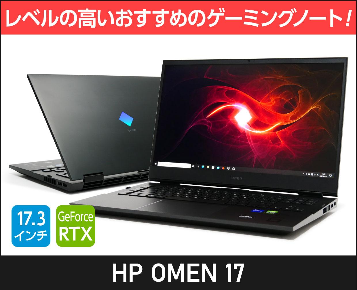 HP「OMEN 17」の実機レビュー！これはレベルの高いおすすめの