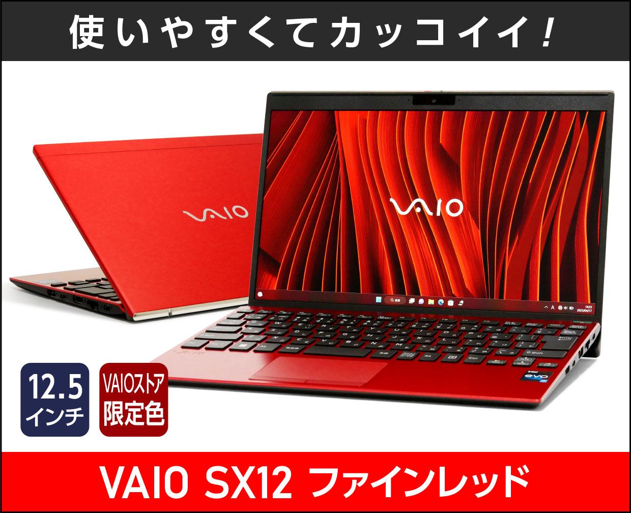VAIO SX12 ファインレッド」実機レビュー！カッコよくて使いやすさも