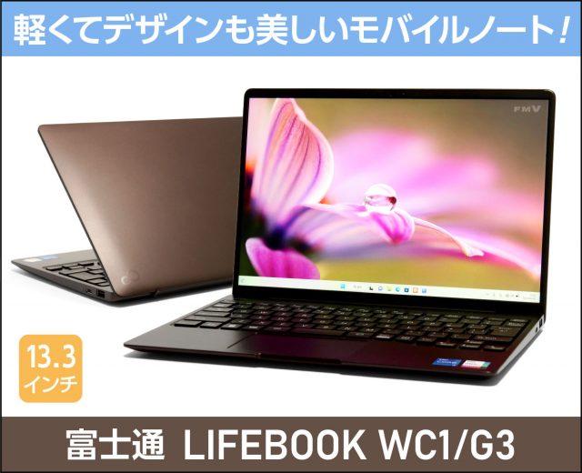 富士通「LIFEBOOK WC2/E3、WC1/E3」実機レビュー！デザインだけでも