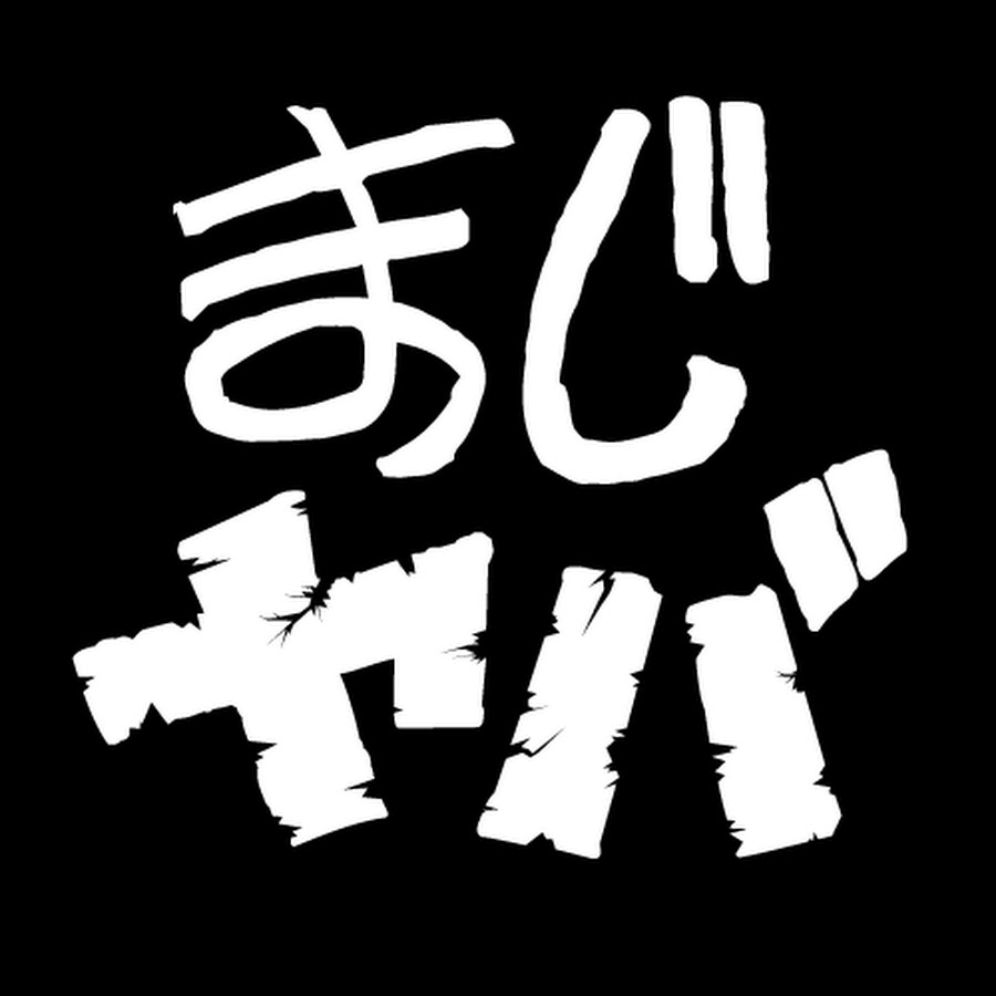 まじめにヤバシティ - YouTube