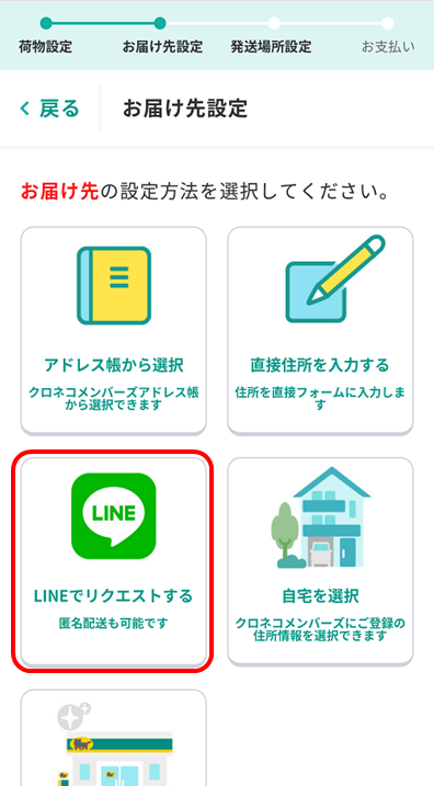 宅急便をスマホで送る」で、LINEの匿名配送で荷物を送るやり方を教えて