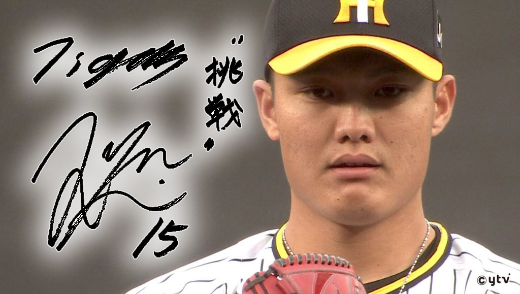 阪神タイガース】 プロ3年目 西 純矢（20） 2001年生まれは “ 投手