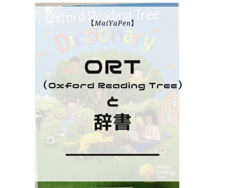 MaiYaPen】ORT（Oxford Reading Tree）と辞書 | 英語育児ブログ