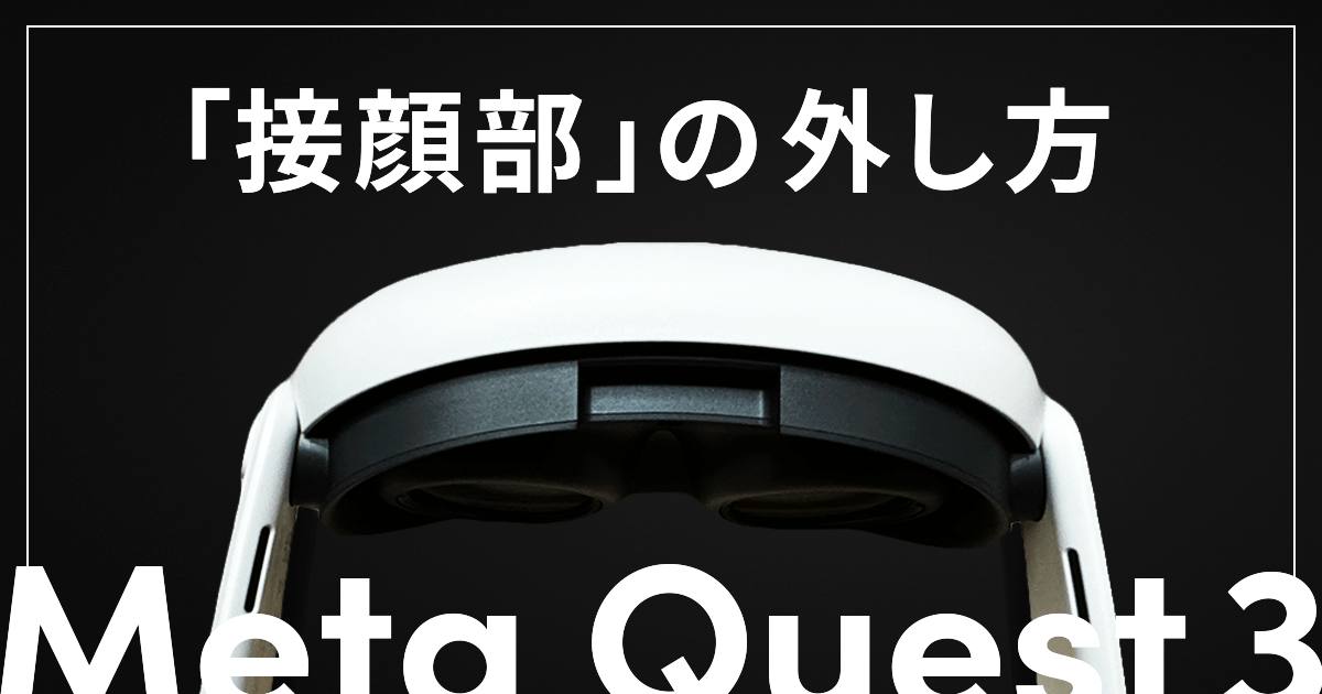 画像付き】Meta Quest 3の接顔部の外し方を詳しく解説 | テクノパレット