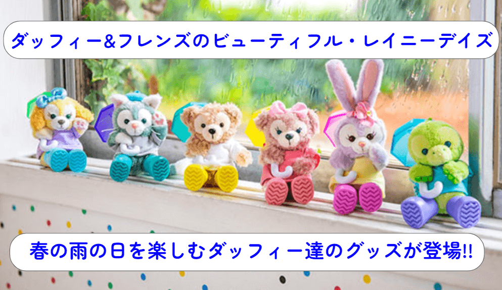 ダッフィー&フレンズのビューティフル・レイニーデイズ』グッズ