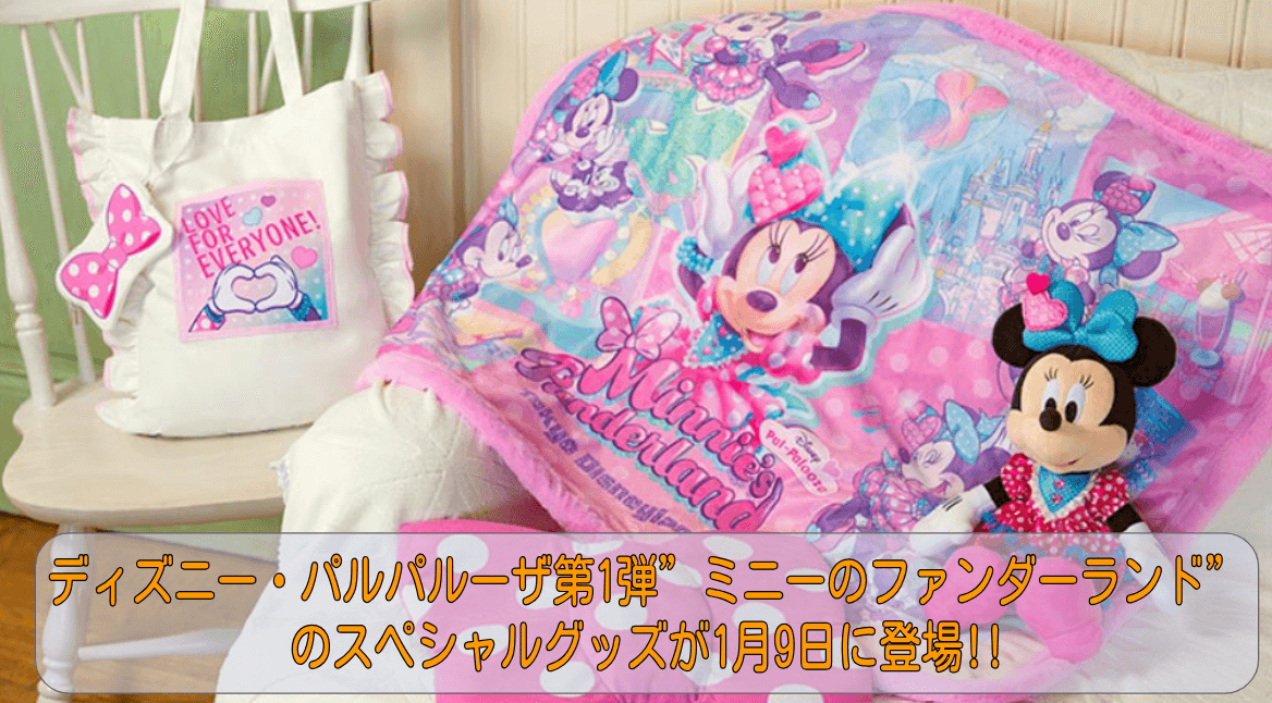 ディズニー・パルパルーザ第1弾”ミニーのファンダーランド”の