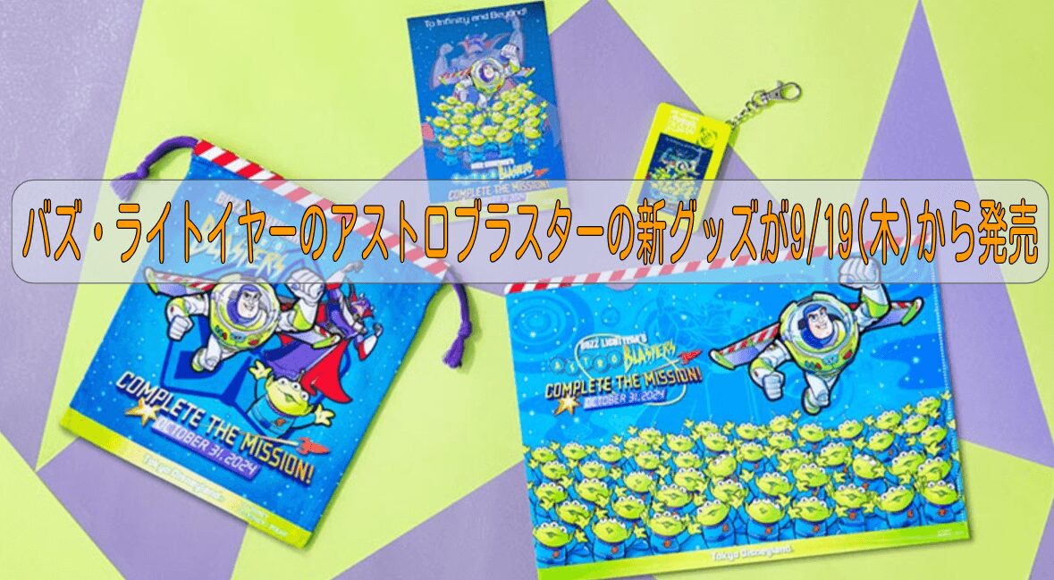 TDLのアトラクション『バズ・ライトイヤーのアストロブラスター』の