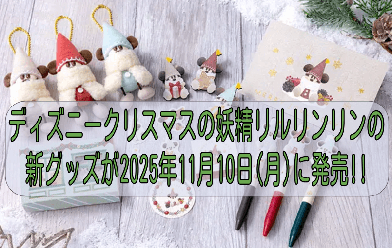 ディズニークリスマスの妖精リルリンリンの新グッズが2025年11月10日
