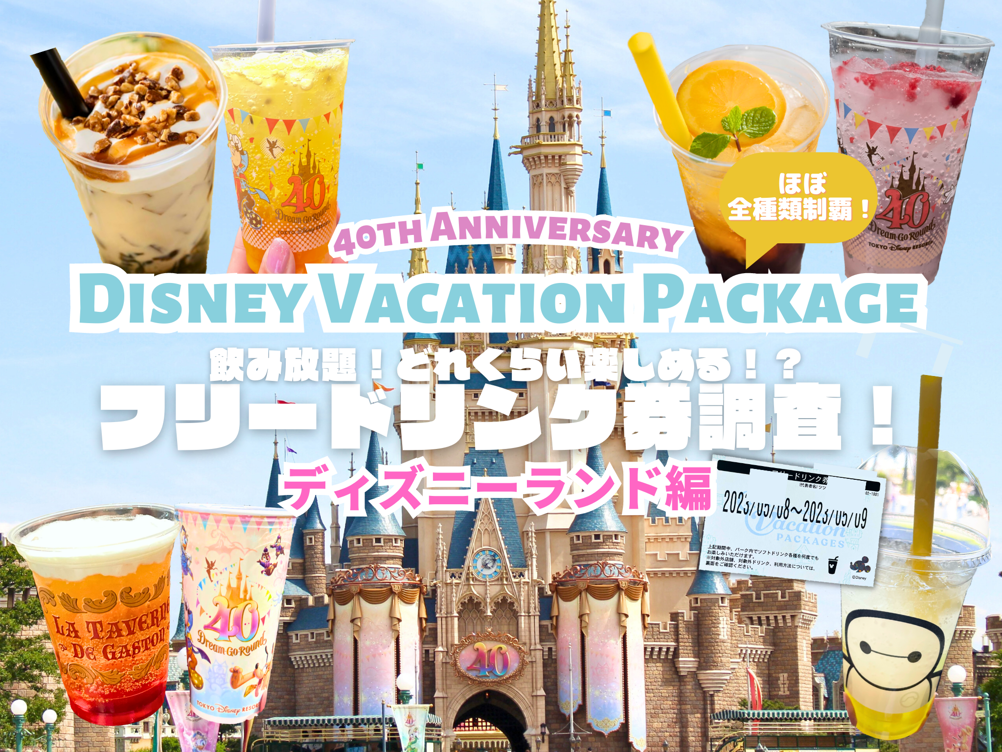 バケパ特典バケーションパッケージフリードリンク券制覇バケパ