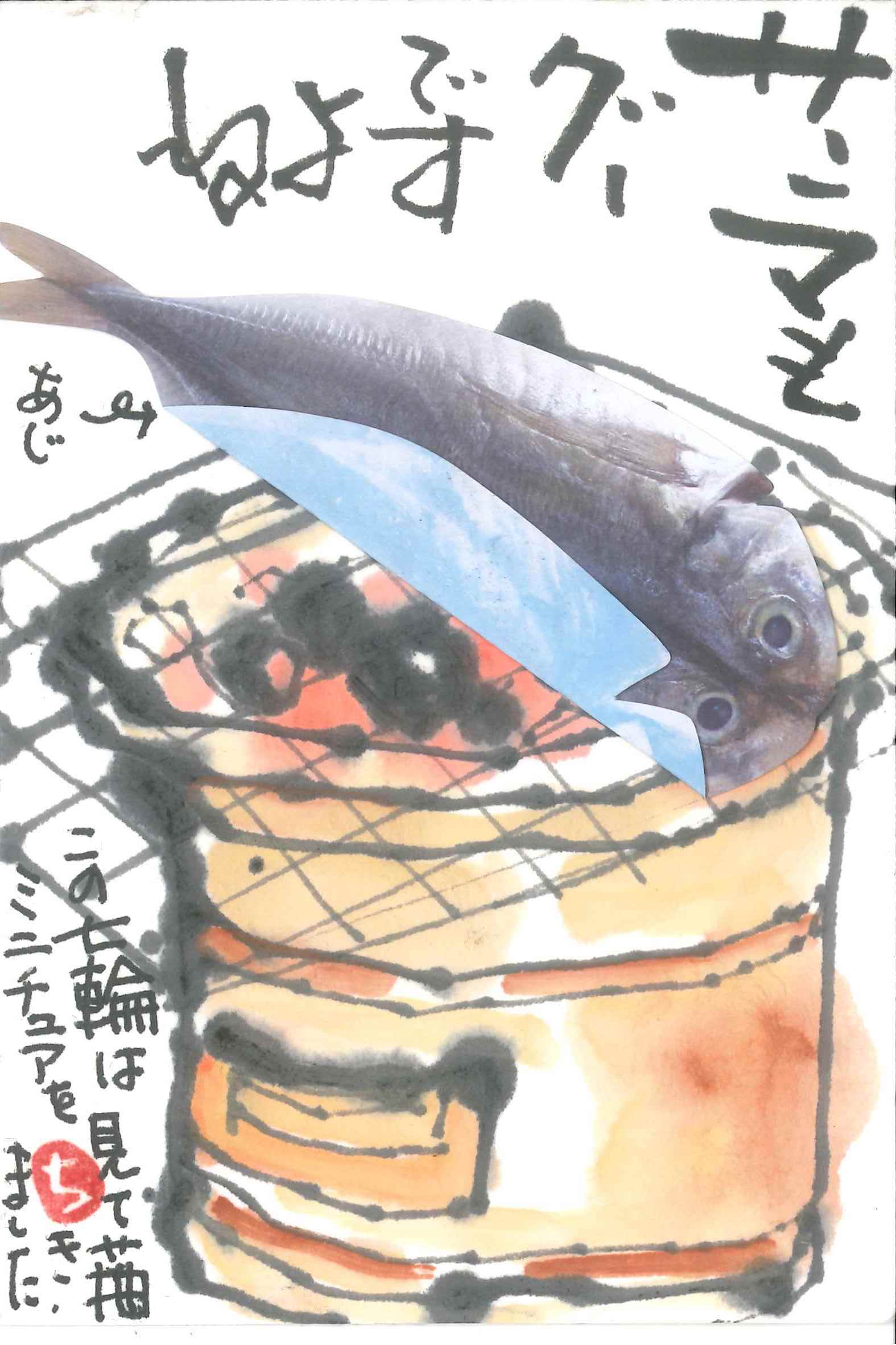 工夫次第で絵手紙はもっと面白く - 夢の記憶社