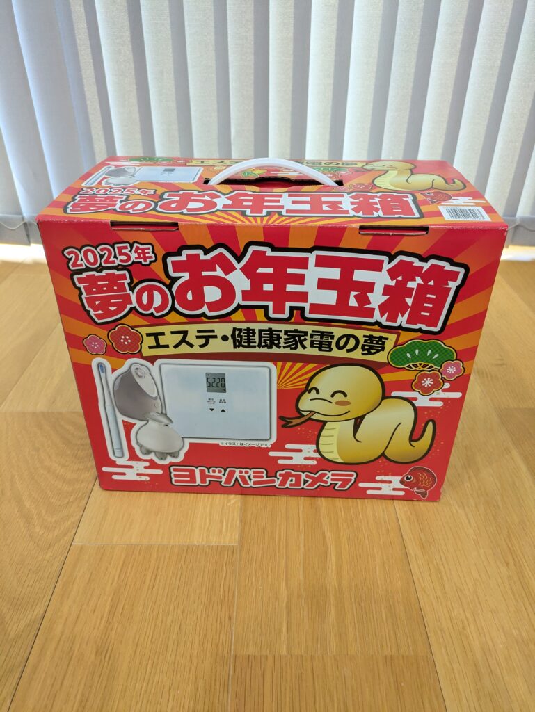 2025年】ヨドバシ福袋「夢のお年玉箱エステ・健康家電の夢」開封