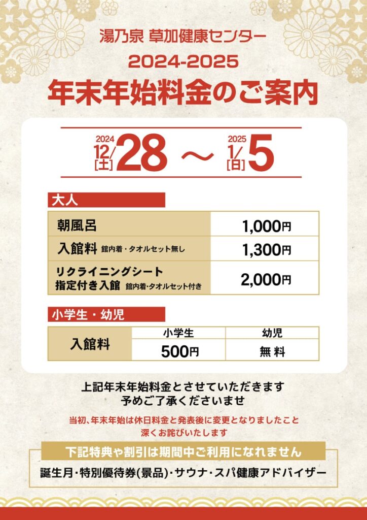 年末年始特別料金変更のお知らせ ｜ 湯乃泉 草加健康センター