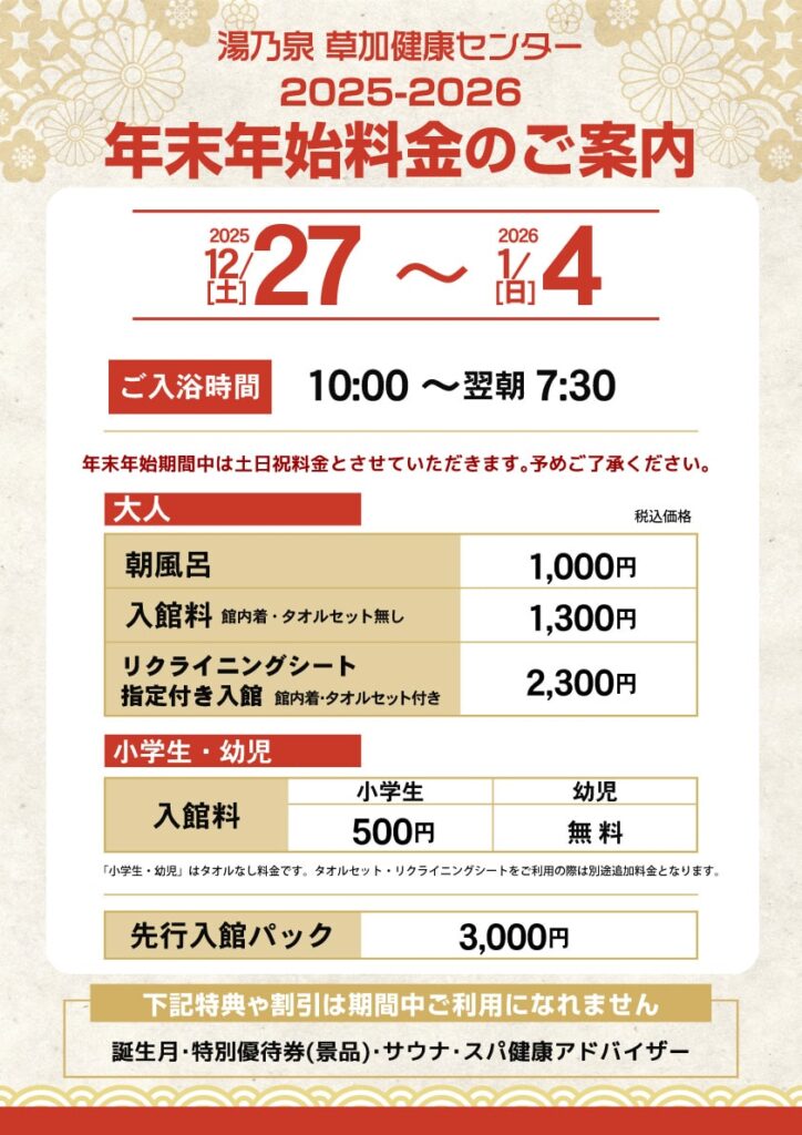 年末年始 料金と営業時間について ｜ 湯乃泉 草加健康センター