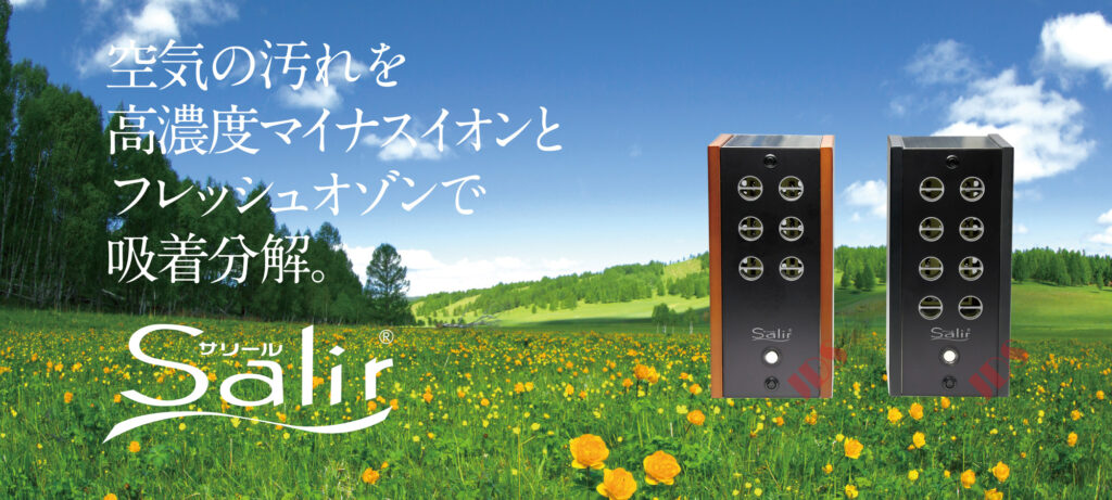 空気活性清浄器「サリール」 | その他取扱商品 | 株式会社ユーダン