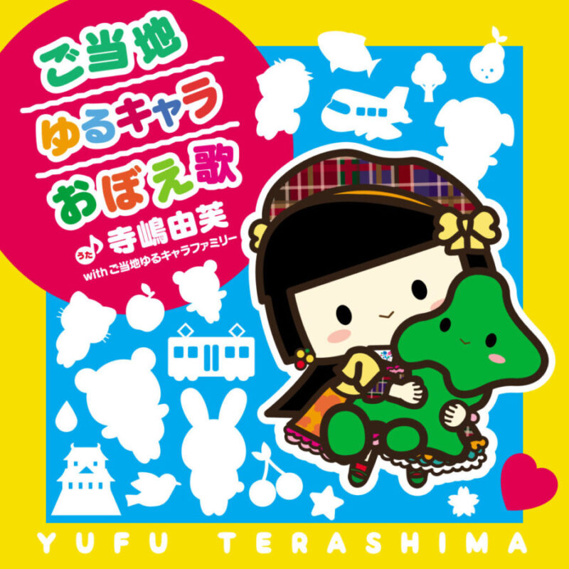 ゆるキャラトレカ 寺嶋由芙 ステッカー グッズ アイドル おぼえ歌