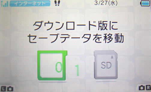3DS「ダウンロード版にセーブデータを移動」を使ってみるの巻: 森村