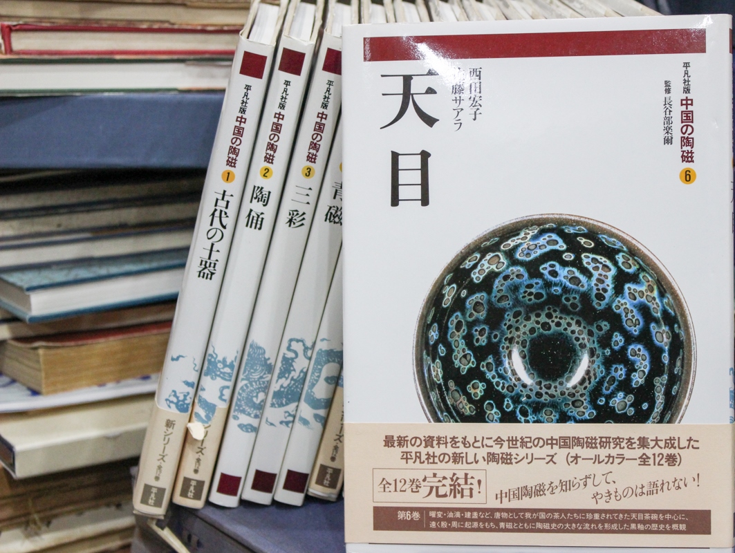 平凡社版 中国の陶磁』全12冊 天目・青磁・三彩など 2017/02/09 | 悠久