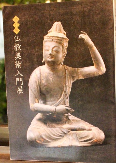 仏教美術入門』佐野美術館 2017/11/24 | 悠久堂書店