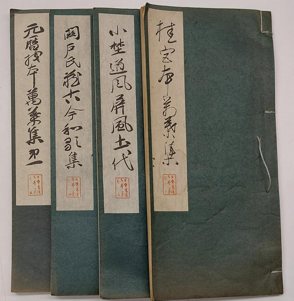 日本書道手本集 平凡社 | 悠久堂書店