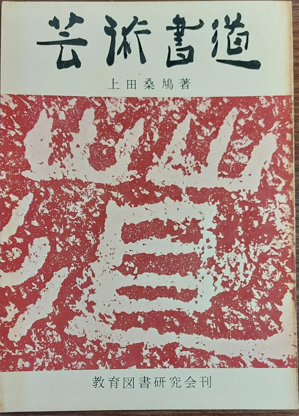 芸術書道 上田桑鳩 | 悠久堂書店