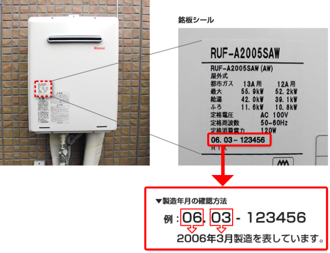 続く給湯器不足、まずは製造年月を確認しましょう。 – ちいさな