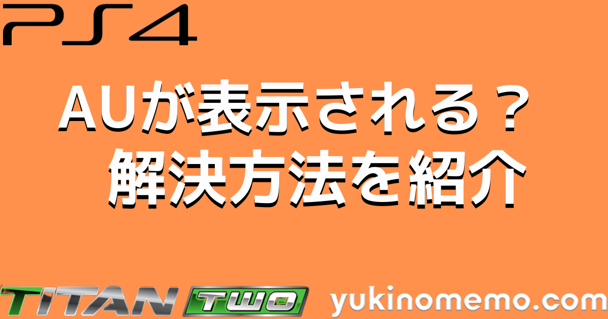 TITAN TWO AUが表示される？ 解決方法を紹介 認証用コントローラーなし