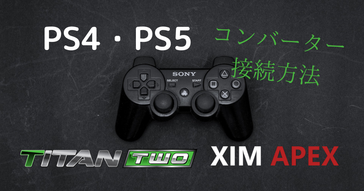 PS4・PS5】XIM APEX ・TITAN TWO 接続方法 図解で説明 | ユキのメモ