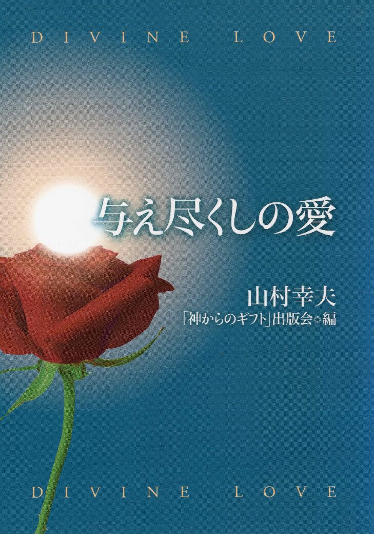 神からのギフト 山村幸夫 | 神からのギフト再出版会