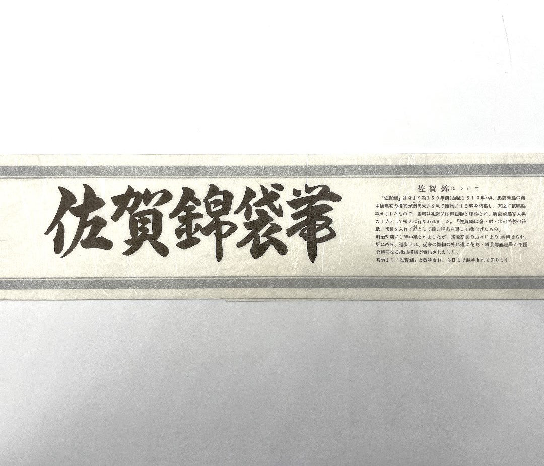 リサイクル着物】袋帯 本佐賀錦 岡野 武一郎 438cm 正絹 Sランク 六通