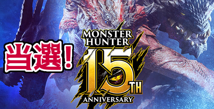 当選】モンスターハンター15周年記念展にいきます！ | ユッケログ2