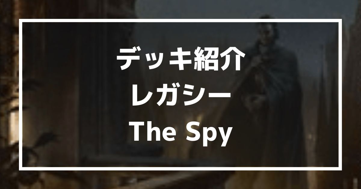 レガシー：The Spy】MTGで重要な土地を入れないデッキ！ - yukkerom