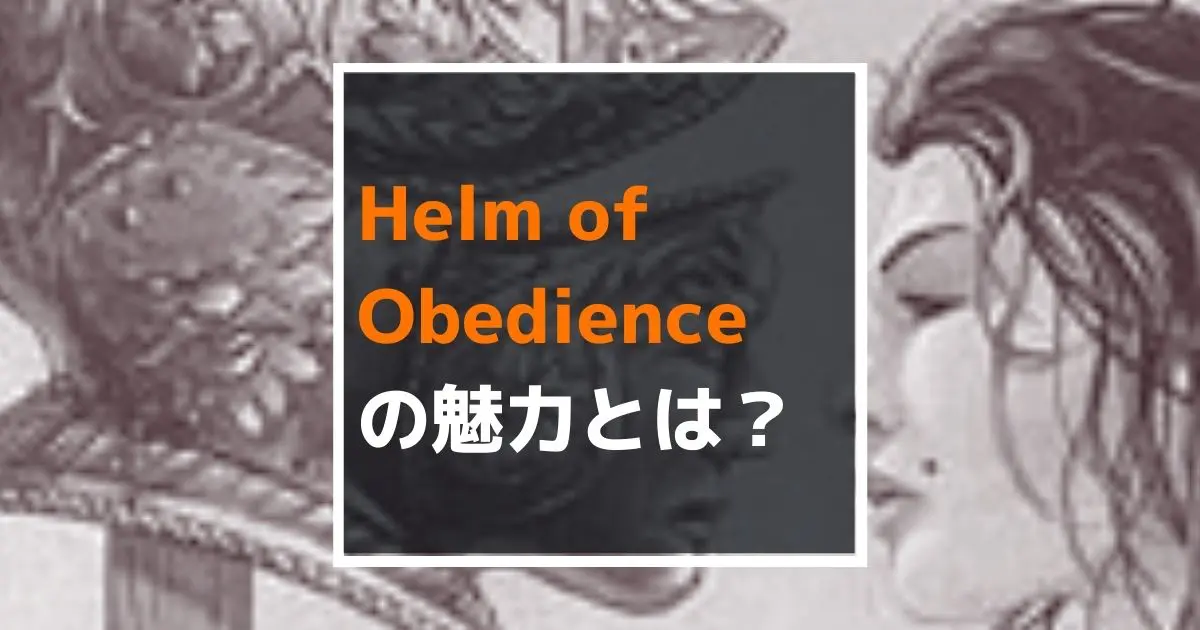 MTG】再録禁止カード、「Helm of Obedience」の魅力とは？ - yukkerom