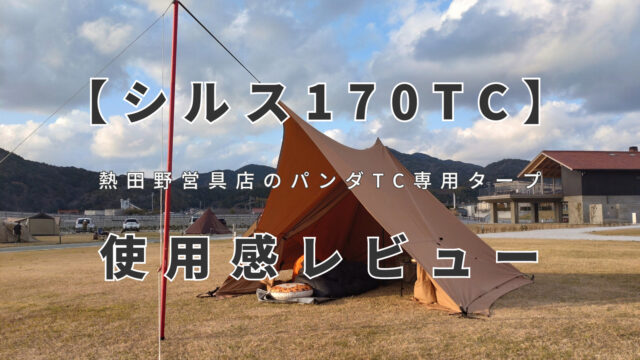 シルス170TC】パンダTCに接続する専用タープ！【熱田野営具店