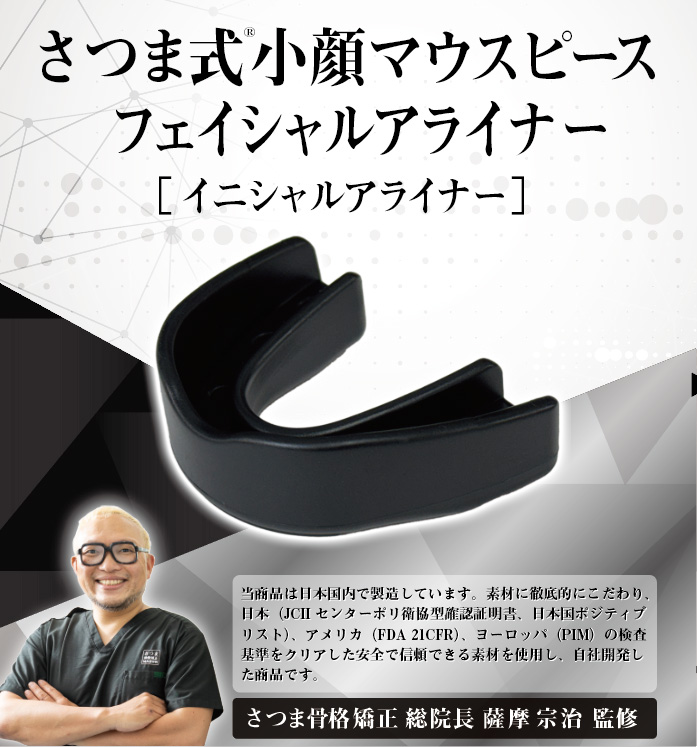 さつま式小顔マウスピースとは？3種ご紹介 | さつま骨格矯正鍼灸整骨院