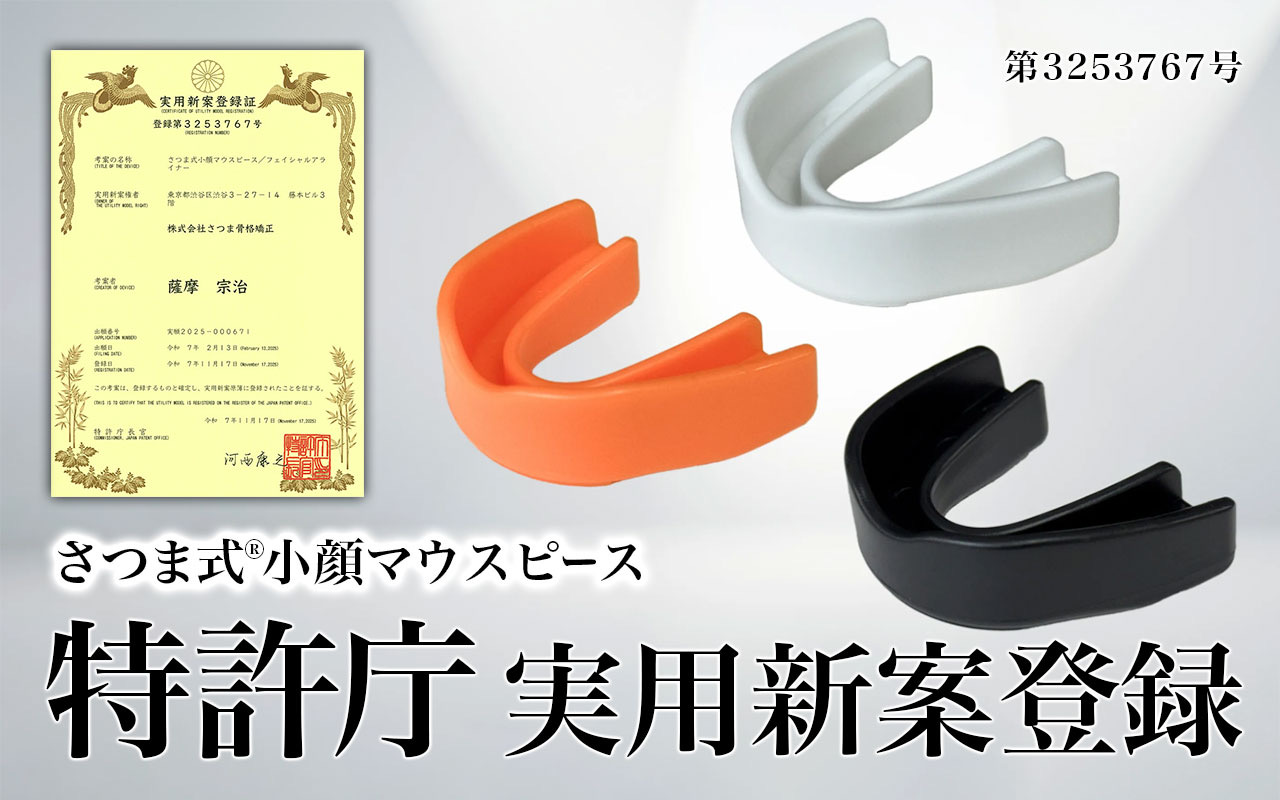 実用新案登録】さつま式®小顔マウスピースの作用機序が特許庁に認め
