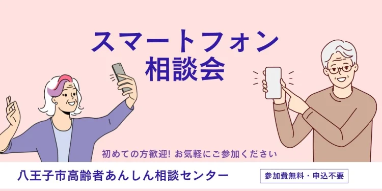 無料・申込不要》スマートフォン相談会｜八王子市高齢者あんしん相談