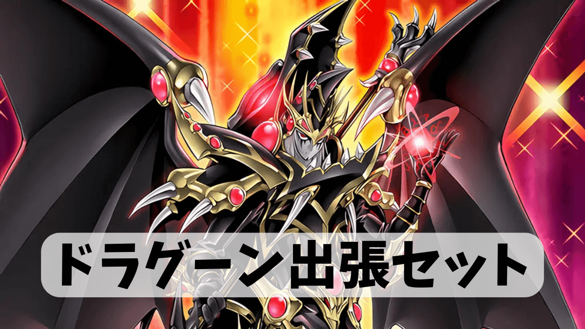 ドラグーン・オブ・レッドアイズ出張セットの回し方を解説【遊戯王OCG】