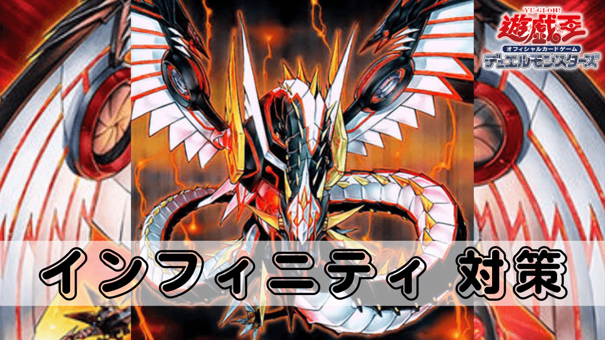 遊戯王 サイバードラゴンノヴァ サイバードラゴンインフィニティ