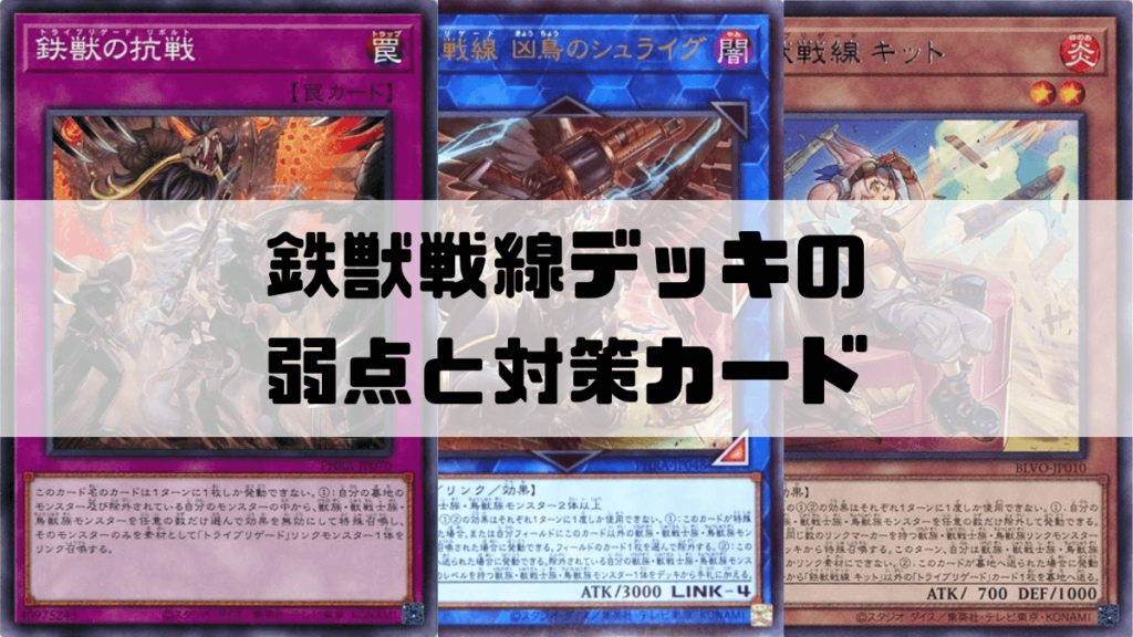 鉄獣戦線（トライブリゲード）デッキの対策カード・弱点・メタカードを
